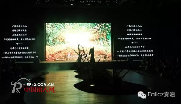 Eall.cz意澳2016秋冬新品发布会完美谢幕