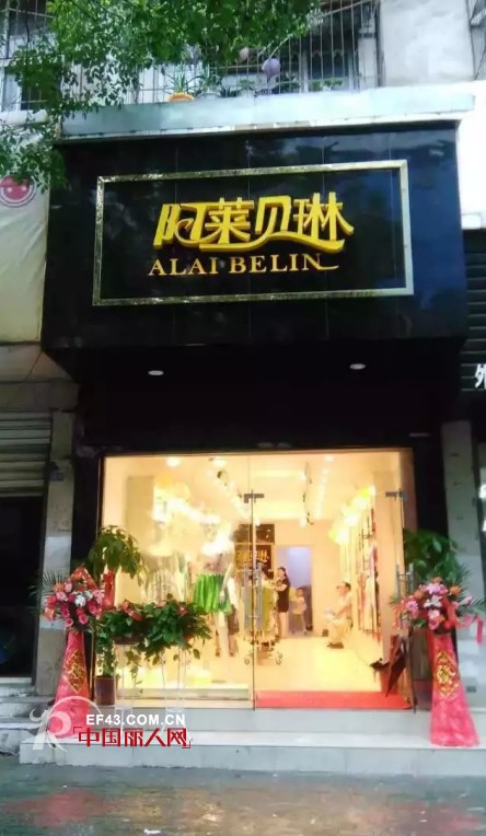 阿莱贝琳