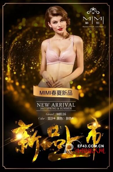 秘密MIMI2017春夏新品M8116系列——性感女神的魅力！