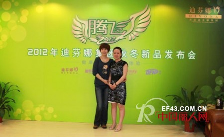 腾飞2012迪芬娜秋冬新品发布会盛大召开
