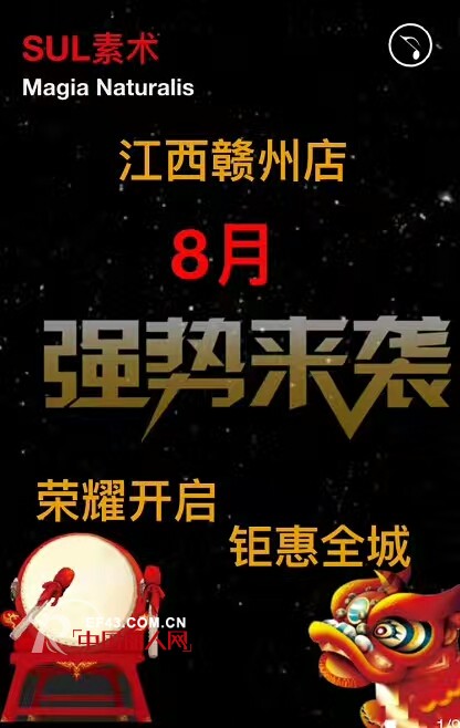 SUL素术百变魔术、新潮女装江西赣州店 将于8月盛大开业惊喜不断