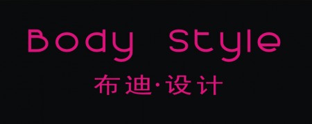 布迪设计 - BodyStyle