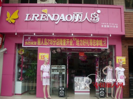 丽人岛内衣218分店——龙华大浪华兴店隆重开业