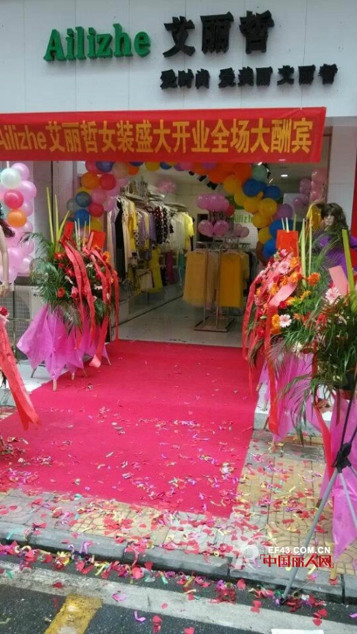 热烈祝贺艾丽哲女装加盟店盛大开业 两店齐开、双喜临门