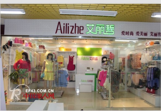热烈祝贺艾丽哲女装加盟店盛大开业 两店齐开、双喜临门