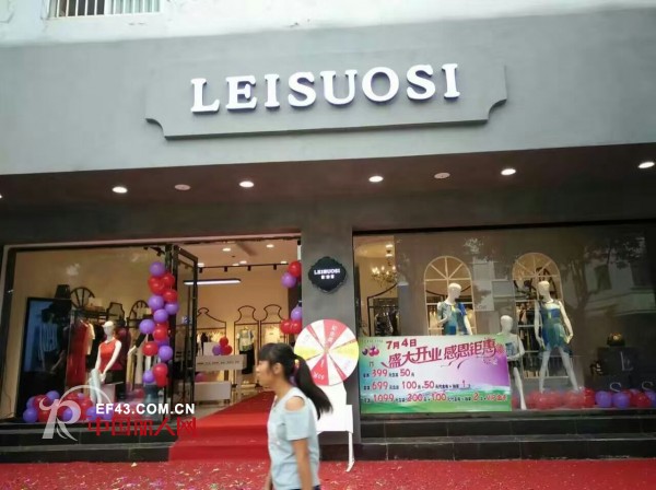 双店开业-激情七月 雷索思女装魅力绽放