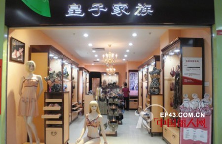 皇子家族高雅女士内衣加盟店连连看