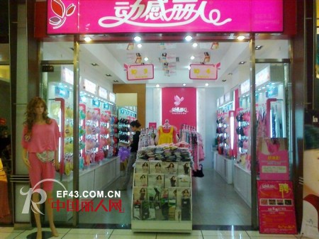 恭贺动感丽人内衣连锁五家新加盟店同时开业