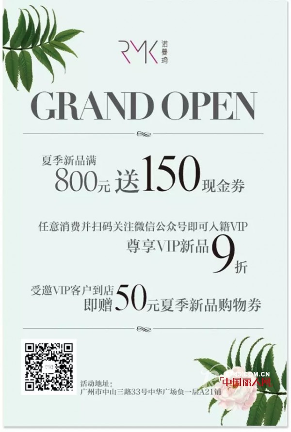 诺曼琦RMK以全新形象入驻中华广场 更多惊喜等你来！