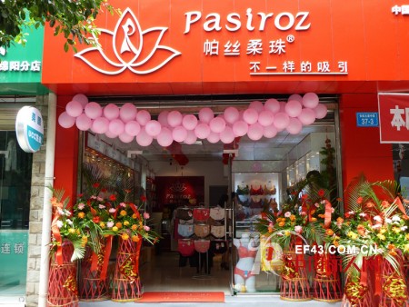 恭祝帕丝柔珠内衣四川绵阳店隆重开业