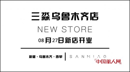 SANMIAO·新店推荐|新疆·乌鲁木齐·库尔勒店，即将开业启幕中