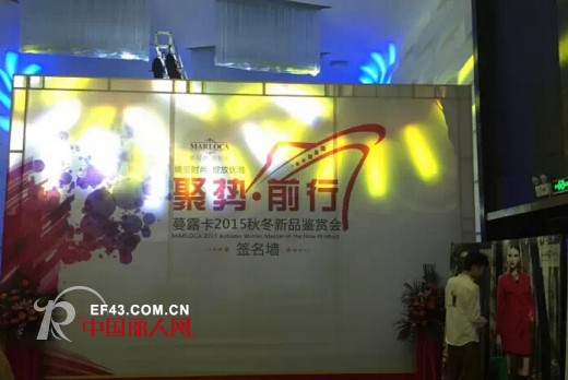 MARLOCA蔓露卡2015秋冬新品鉴赏会欣赏
