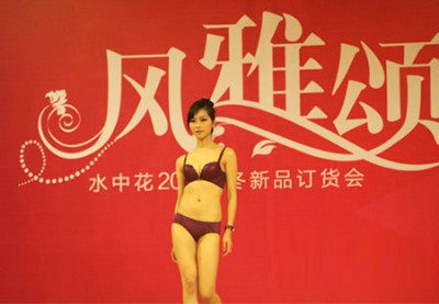 水中花品牌内衣2011秋冬新品订货会圆满落幕