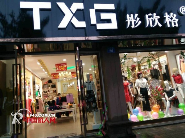 恭贺彤欣格女装品牌陕西分公司成立