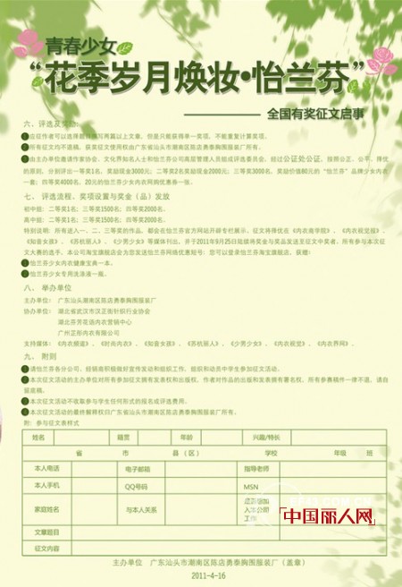 青春少女“花季岁月焕妆•怡兰芬”全国有奖征文启事