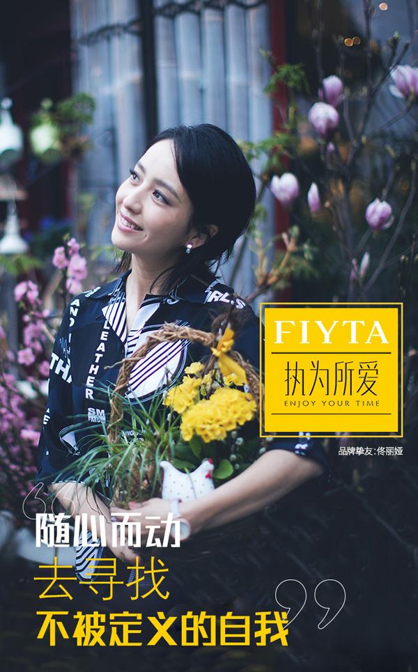 FIYTA × Tong Liya | Executive for love, looking for undefined self