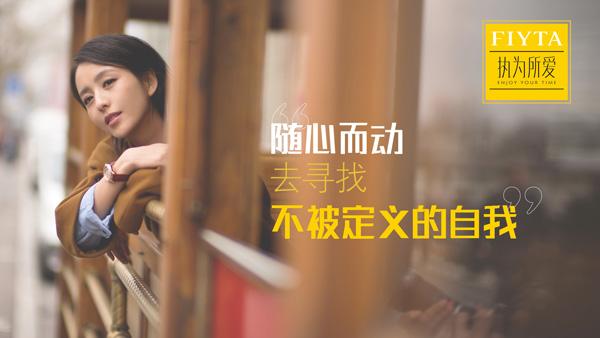 FIYTA × Tong Liya | Executive for love, looking for undefined self