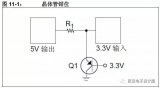 One article teaches you a variety of 5V to 3.3V level application circuit design