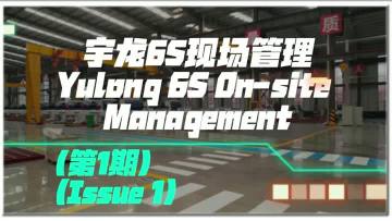 Yulong has integrated the 6S  management model   episode one