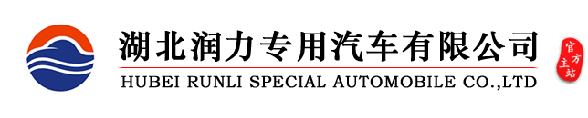 Hubei Runli Special Automobile Co.,Ltd