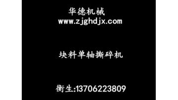 single shaft shredder for bulk waste plastic.mp4