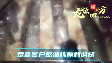 32#Longyuan Sifang Boiling Oil Production Line Debugging Successful# Boiling Oil# Plate Oil# Miscellaneous Oil#Longyuan Sifang Guangdong Customer Boiling Oil Line Debugging Successful, New Oil Plant