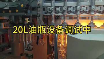 The PET blowing equipment for 20 liter oil bottles