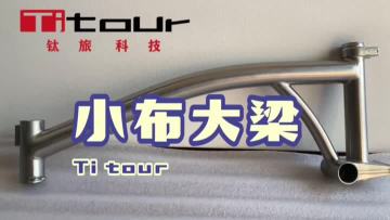 Titanium Alloy Folding Bicycle Crossbar