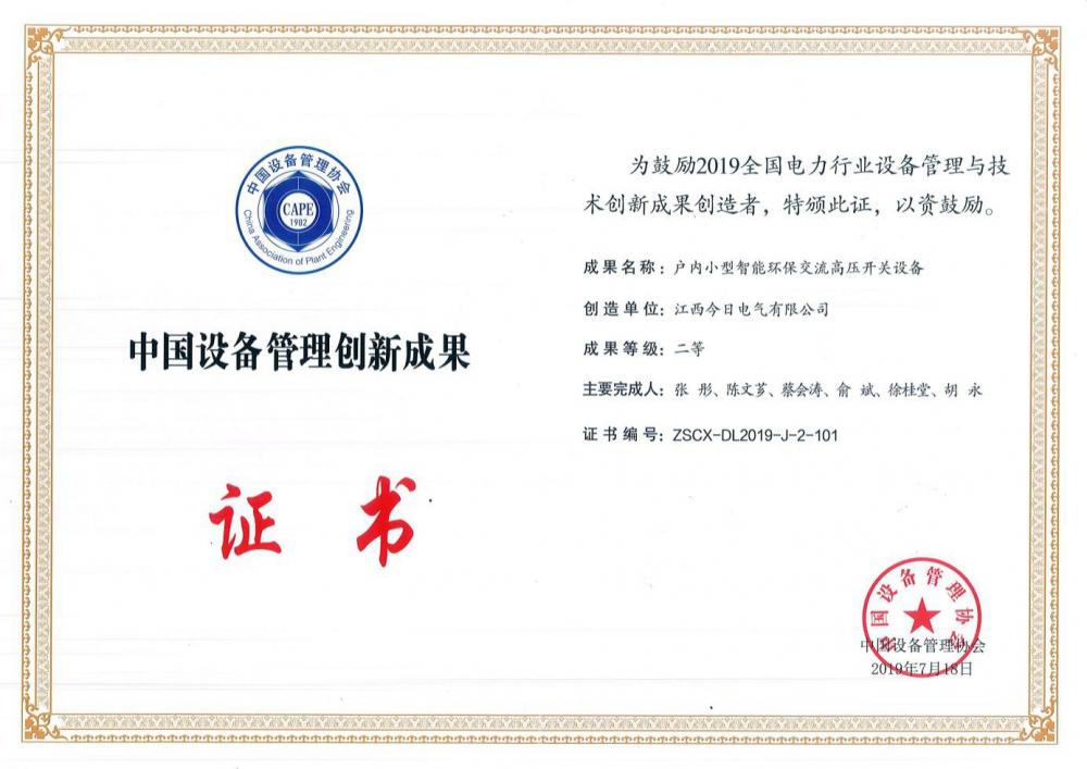China Equipment Management Innovation Achievement Certificate