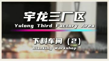 The blanking workshop of Yulong Machinery Company Episode two