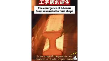 The emergence of I-beamsFrom raw metal to final shape