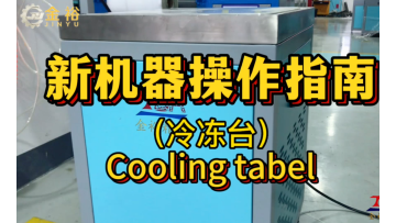 Cooling table use for silcione label process