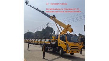 33 meter high-altitude work vehicle