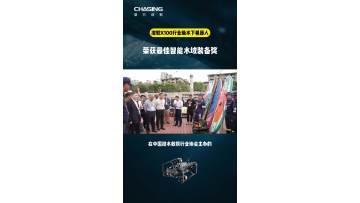 At the First National Intelligent Water Rescue Competition, the Qianjiao X100 professional underwater robot won the Best Intelligent Water Equipment Award