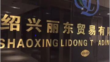 Shaoxing Lidong.mp4