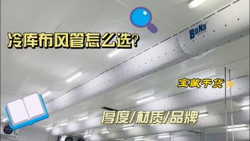 Advantages of air duct in cold storage application