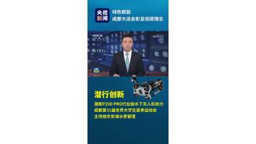 CCTV News: Green empowerment, Chengdu Universiade highlights low-carbon concepts. The Qianjiao P200 PRO professional underwater robot supports water quality management at Dong'an Lake, the main venue of the Chengdu Universiade.