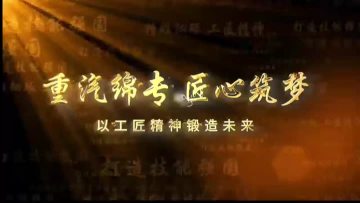 sinotruk mianyang special vehicle co.,ltd company video