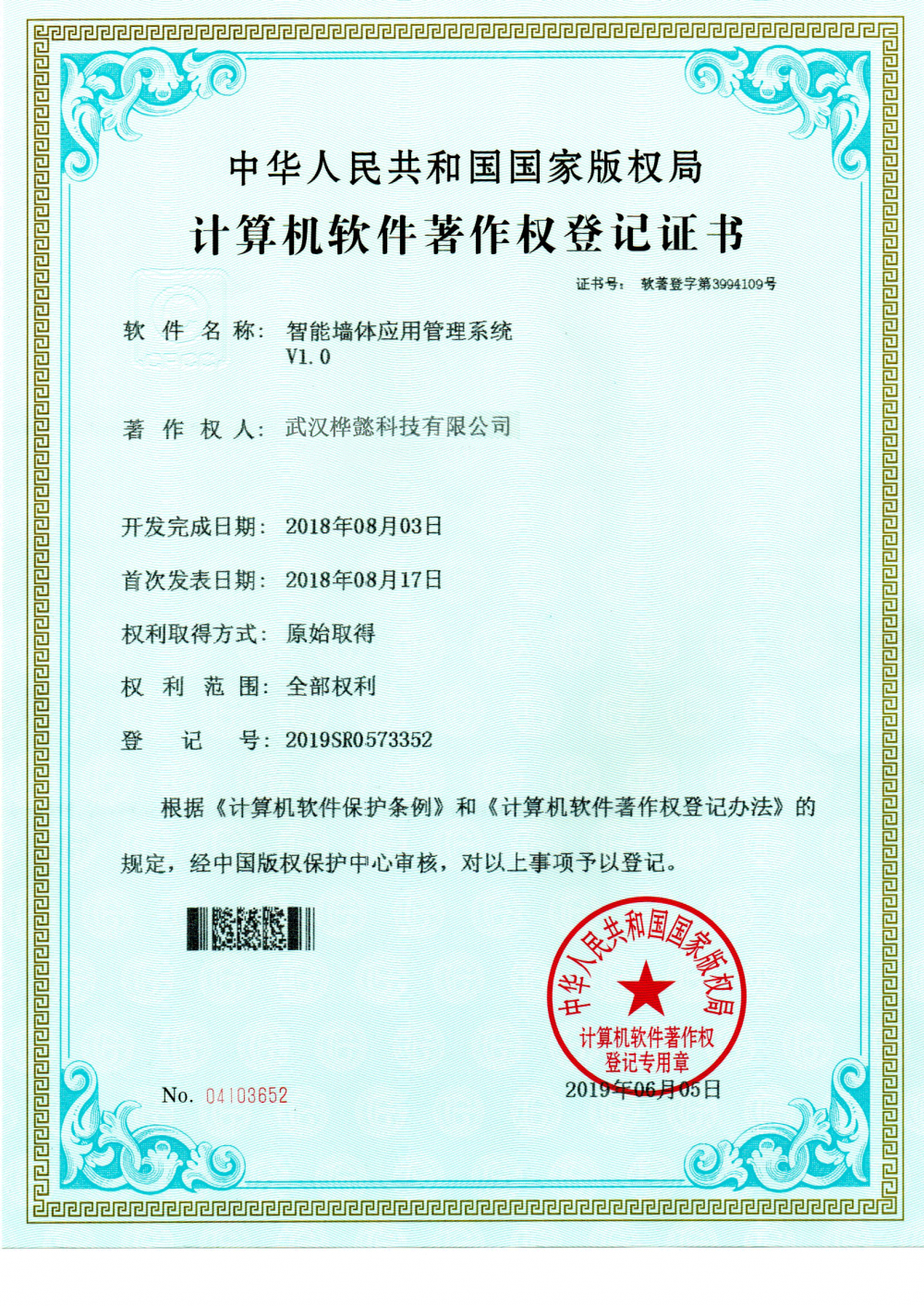 Computer software copyright registration certificate