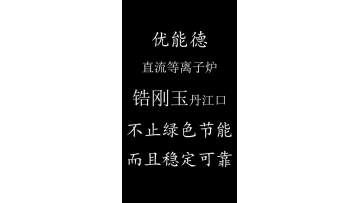 Zirconium corundum Danjiangkou smelting
