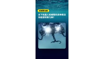 How many uses of an underwater drone robotic arm can you think of? CHASING underwater robotic arms have interchangeable tool heads, grab any underwater object, and meet the needs of various scenarios!