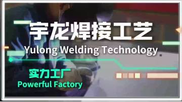 Yulong Company's mature welding process system