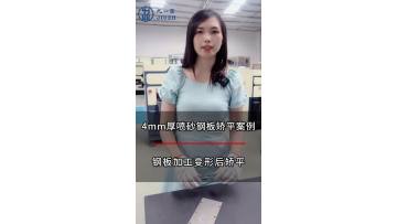 Case of flattening 4mm thick steel plate after sandblasting