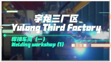 Introduction to the welding workshop of Yulong