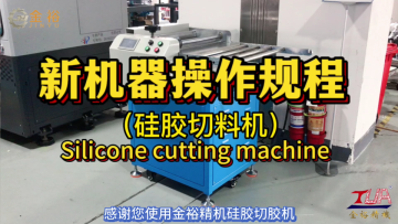 The operation of solid silicone cutting machine