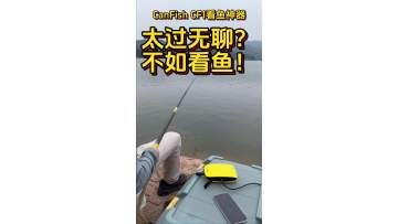 Ended up skunked on the water with no clue why? Don’t get discouraged! The CanFish CF1 Live Streaming Fish Finder comes equipped with a high-definition starlight-level camera, letting you see exactly what’s happening underwater even in murky water. Know t