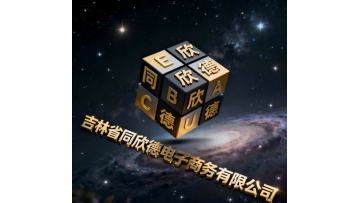 Jilin Tongxinde E-Commerce Co., Ltd.