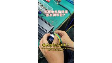 How to adjust the servo motor encoder to zero?