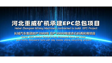 Hebei Zhongwei Mining Machinery contracted to build  EPC ProjeGreat Wall Motor Group's two thousand tons per hour and thirty thousand tons per day waste stone recycling project