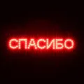 12V car etiquette LED sign display board "Thank you" Russian version car high brake light "спасибо"